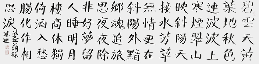 孙建锋作品7 范仲淹词《苏幕遮》庚子暮春 六尺对开